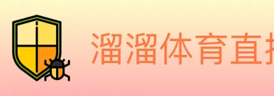 溜溜体育直播 logo